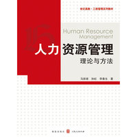 人力资源管理理论与方法