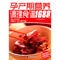 孕产其营养调理食谱1688例