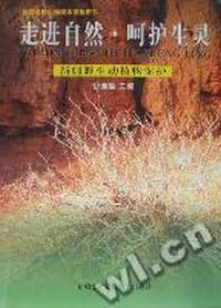 走进自然·呵护生灵：新疆野生动植物保护