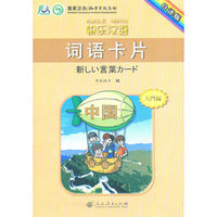 快乐汉语 词语卡片 （日语版）