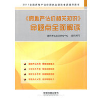 《房地产估价相关知识》命题点全面解读