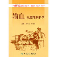 输血:从蒙昧到科学