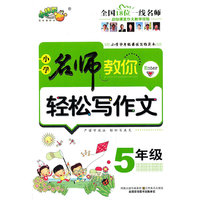 5年级-小学名师教你轻松写作文