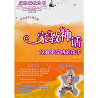 家教神话-没有不成功的孩子-0-18岁孩子父母必读