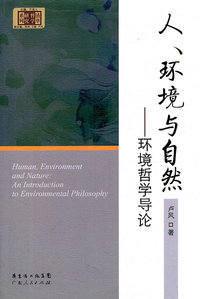 人.环境与自然-环境哲学导论