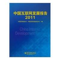 2011-中国互联网发展报告