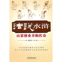 法说水浒(山寨创业 并购传奇）