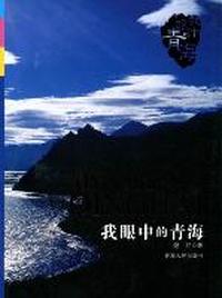 我眼中的青海