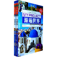 游遍世界-(全三册)-常春藤.学生彩图版