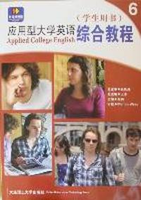 应用型大学英语综合教程：6：学生用书