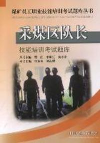 采煤区队长技能培训考试题库