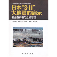 日本3.11大地震的启示-复合型灾害与危机管理