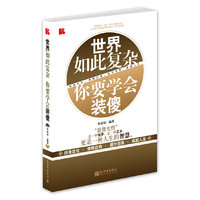 世界如此复杂 你要学会装傻