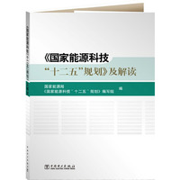 《国家能源科技“十二五”规划》及解读