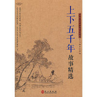 上下五千年故事精选