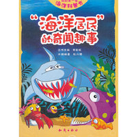 海洋居民的奇闻趣事-我的第一套海洋科普书