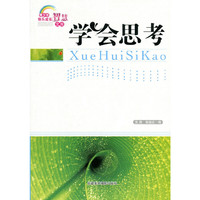 青少年快乐成长智慧文库--学会思考