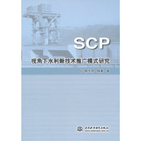 SCP视角下水利新技术推广模式研究