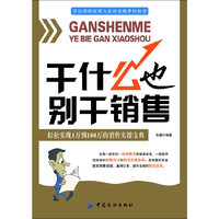 干什么也别干销售：轻松实现从1万到100万的销售实操宝典