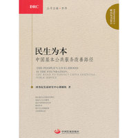 民生为本—中国基本公共服务改善路径（国务院发展研究中心研究丛书）2012