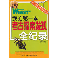青少年拓展思维训练营:我的第一本考古探索发现全纪录