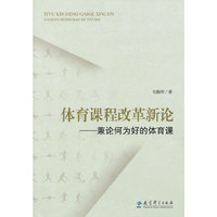 体育课程改革新论——兼论何为好的体育课