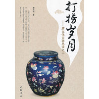 打捞岁月—廖文伟古玩丛谈之二