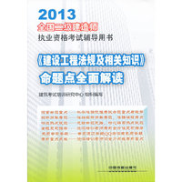 2013《建设工程法规及相关知识》命题点全面解读(二建建造师)