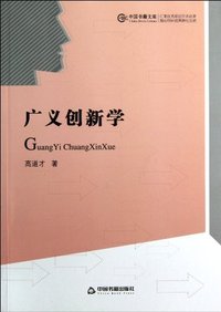 广义创新学