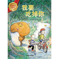 我要吃掉你(大奖章绘本)