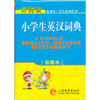 小学生英汉词典-辞海版-(彩图本)