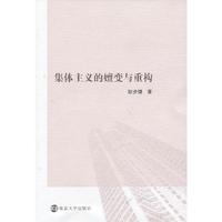 集体主义的嬗变与重构