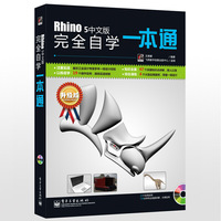 Rhino 5中文版完全自学一本通