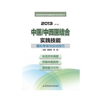 2013-中医/中西医结合实践技能模拟考场与应试技巧-(第八版)