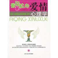 最轻松的爱情心理学