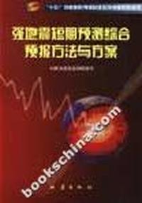 强地震短期预测综合预报方法与方案