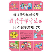 教孩子学方法的88个数学游戏(3)-好方法胜过好老师