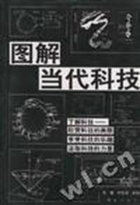 图解当代科技