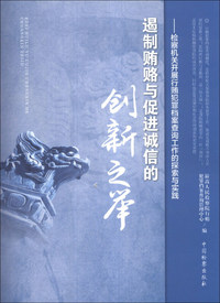 遏制贿赂与促进诚信的创新之举-检察机关开展行贿犯罪档案查询工作的探索与实践