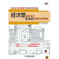 经济型装修设计CAD与预算实例精选-(含1CD)