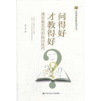 问得好才教得好——课堂最实用的提问技巧(名师创新思维系列丛书)