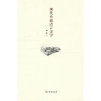 现代小说语言美学
