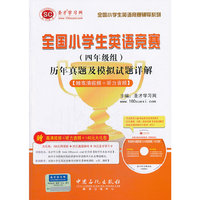 全国小学生英语竞赛(四年级组)历年真题及模拟试题详解-(赠光盘)