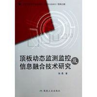 顶板动态监测监控及信息融合技术研究