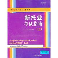 新托业考试指南-(上)