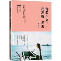 你若不来,我怎敢老去