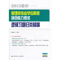 逻辑习题归类精编-管理类专业学位联考综合能力考试-2013年版