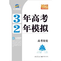 2015-高考历史-3年高考2年模拟-北京专用-(含练习册.答案册)