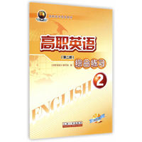 高职英语综合练习-2-(第二版)