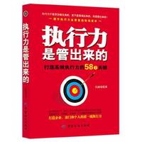 执行力是管出来的